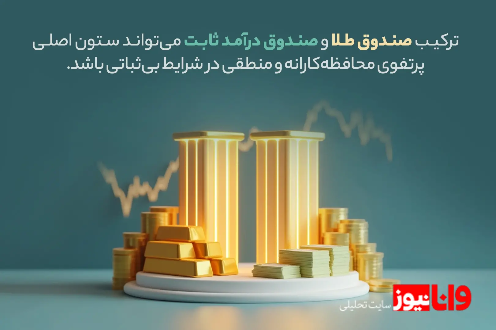 ترکیب هوشمند پرتفوی در شرایط نوسان شدید بازار