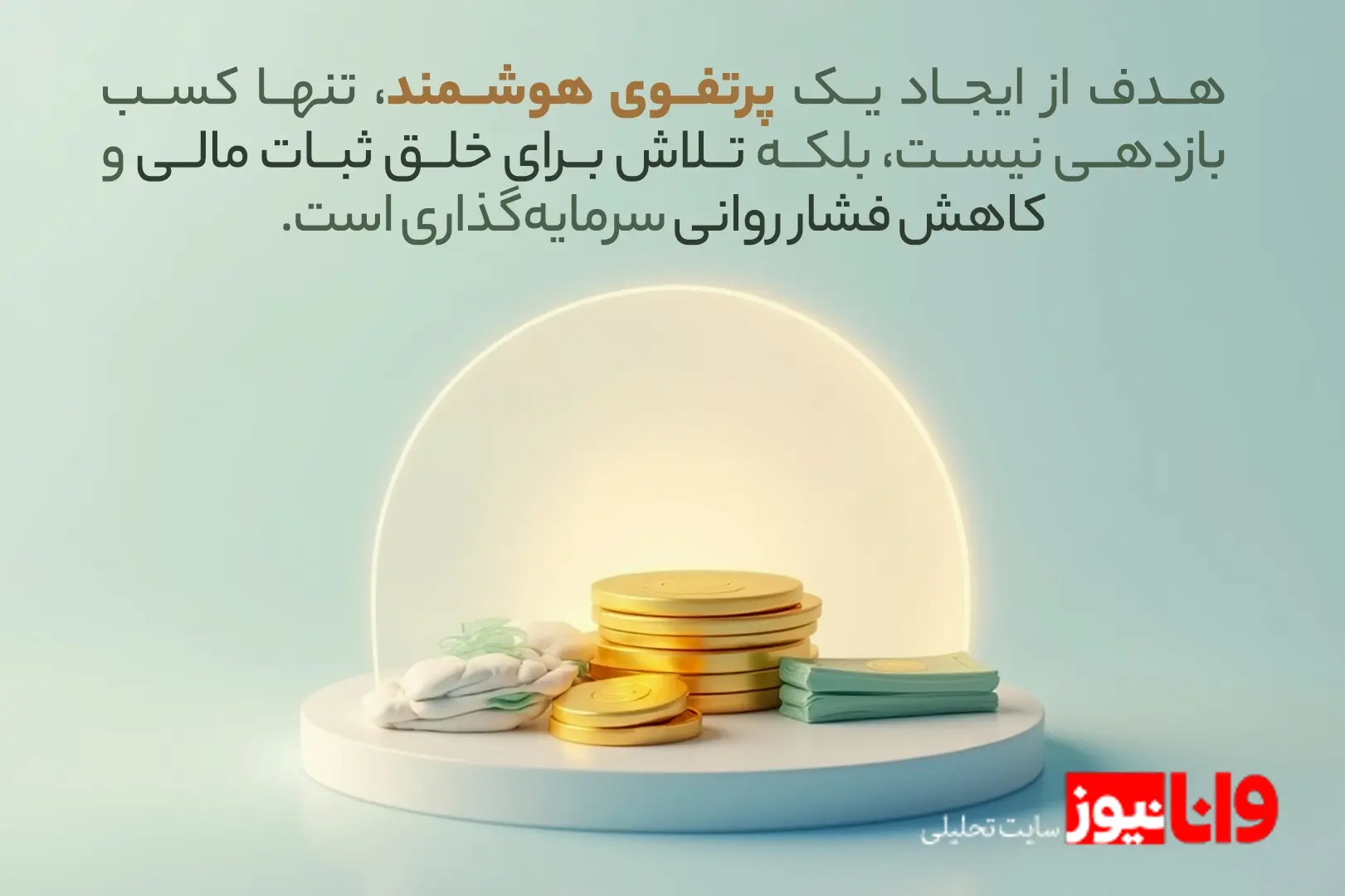 ترکیب هوشمند پرتفوی در شرایط نوسان شدید بازار