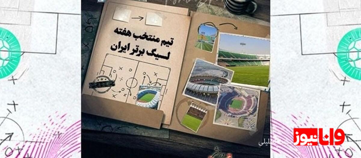 تیم منتخب هفته یازدهم لیگ برتر فوتبال؛ بهترین‌های میدان چه کسانی بودند؟