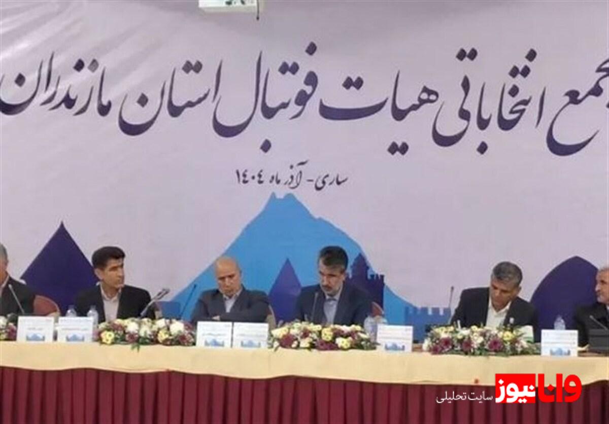 رحیم درزی‌خلردی رئیس جدید هیئت فوتبال مازندران شد