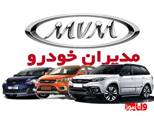 فاجعه در شرکت مدیران خودرو/ از عرضه خودروی بی کیفیت تا مشکلات فراوان برای مشتریان