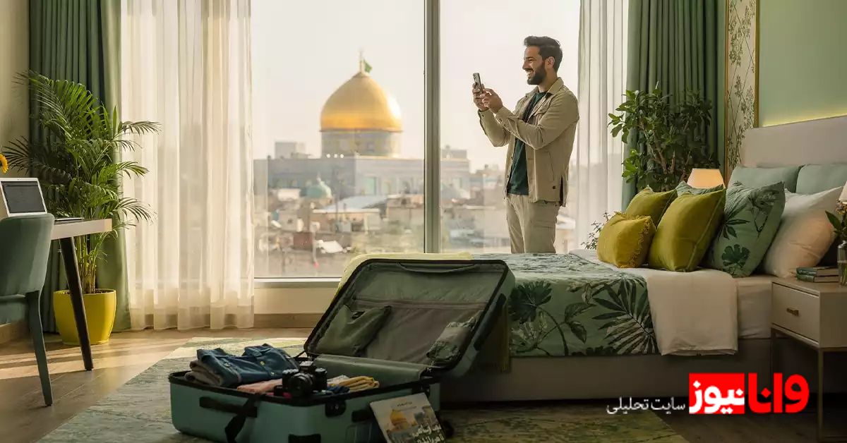 چرا نباید اتاق های مشرف به حرم را رزرو کنید؟