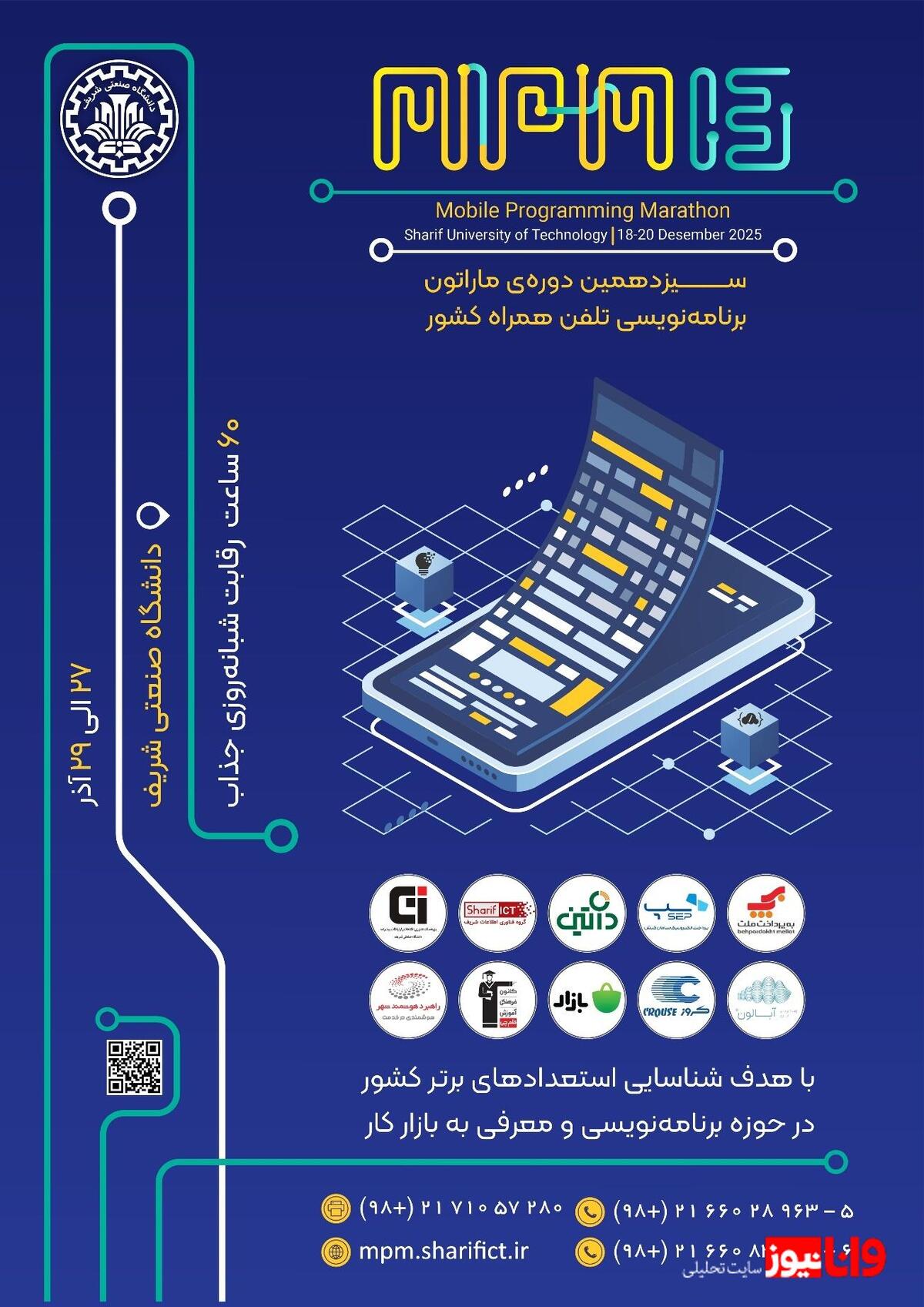 سیزدهمین ماراتون برنامه‌نویسی تلفن همراه کشور MPM۱۳ به تاریخ ۲۷ الی ۲۹ آذر سال ۱۴۰۴ در محل دانشگاه صنعتی شریف برگزار می‌شود