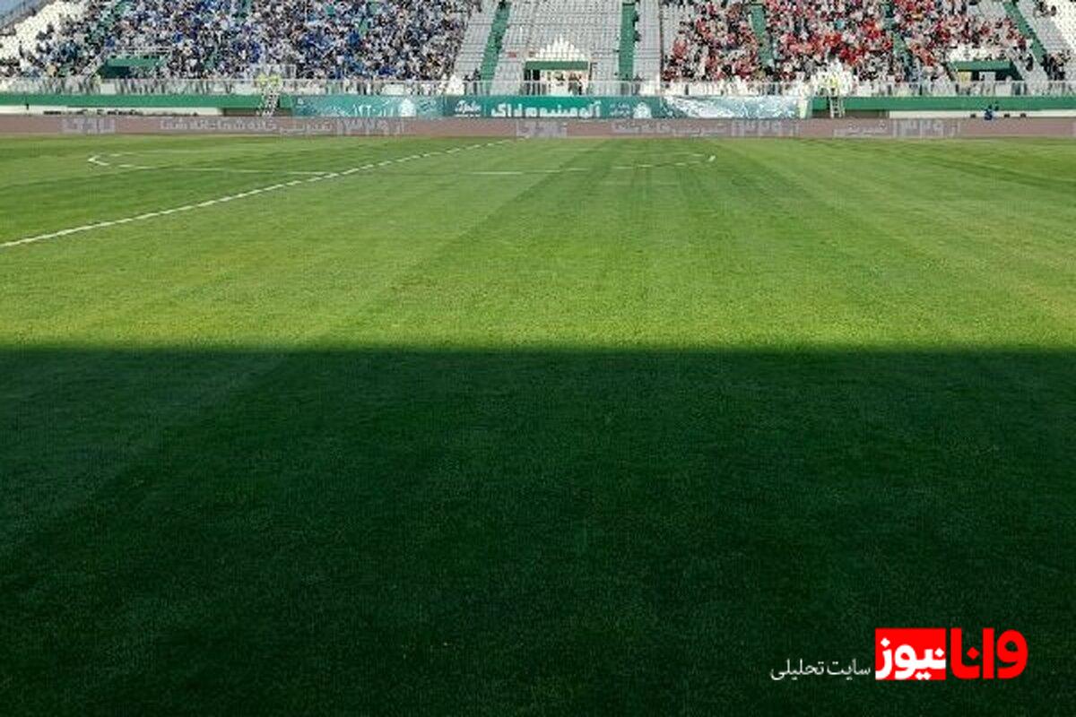 کیفیت زمین چمن ورزشگاه استقلال و پرسپولیس+عکس