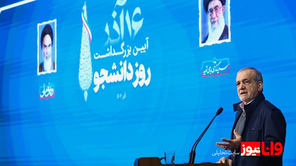 مسعود پزشکیان و تحلیل پیام‌های سیاسی در مراسم گرامیداشت روز دانشجو