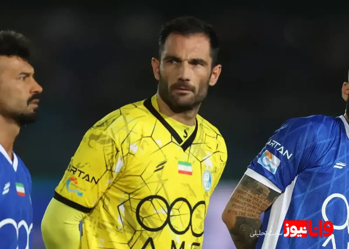 آیا گلر اسپانیایی استقلال از سروش رفیعی شکایت خواهد کرد؟+عکس