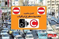 ممنوعیت تردد خودروهای دارای طرح ترافیک پایتخت در روزهای زوج و فرد