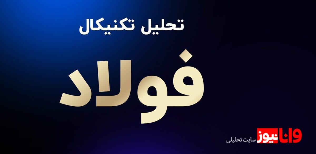 تحلیل تکنیکال نماد فولاد: نشانه‌های صعود پس از اصلاح شدید