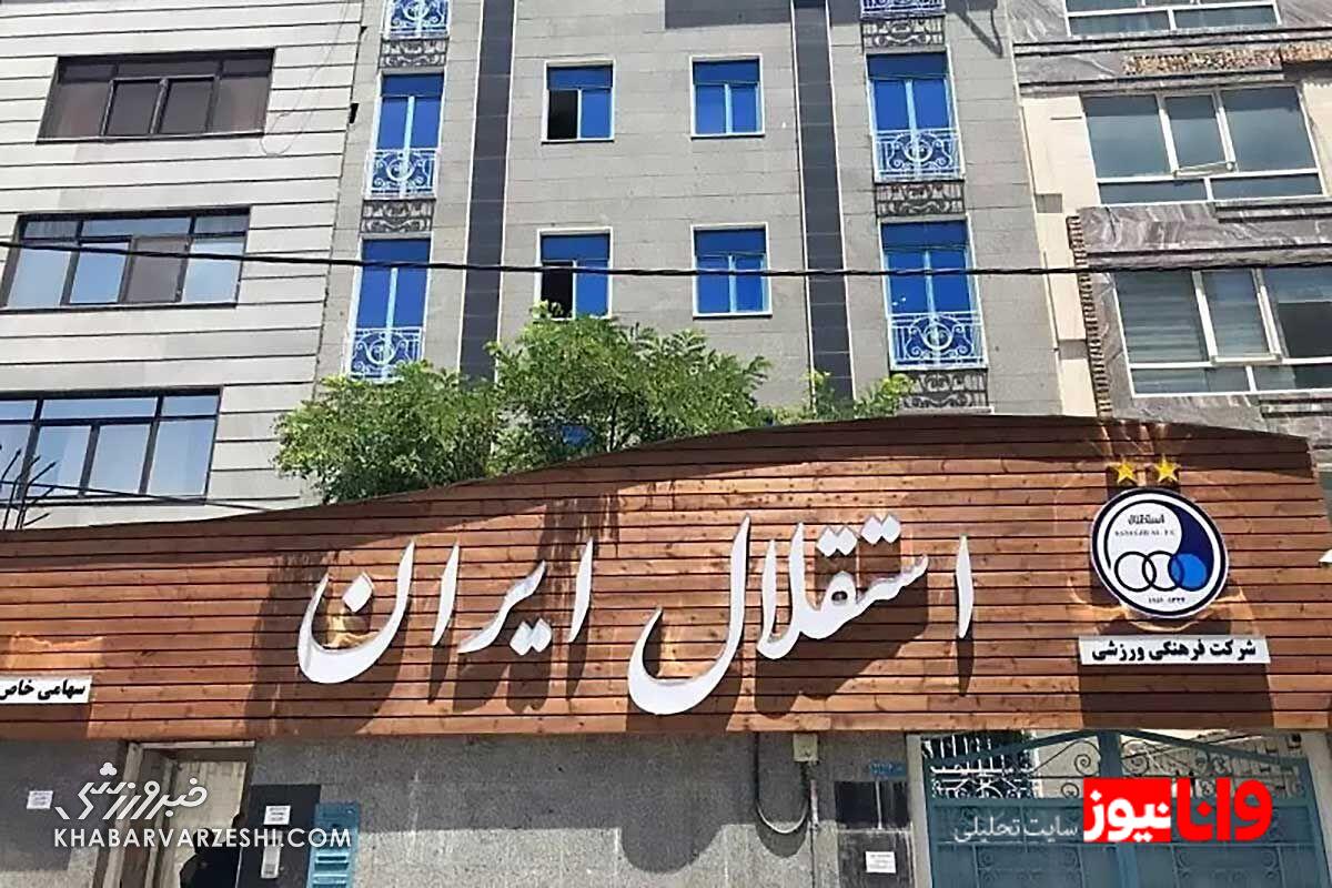 ادعای مدیران استقلال: قبل از پایان آذر ماه منتظر بمب بزرگ ما باشید!