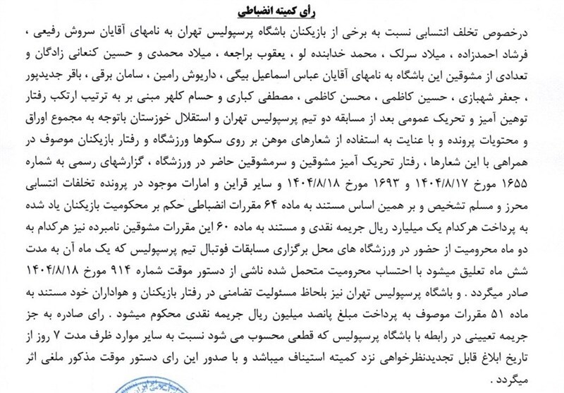 جریمه 2 میلیاردی ساپینتو و اسکوچیچ/ 7 بازیکن پرسپولیس جریمه شدند! جریمه 2 میلیاردی ساپینتو و اسکوچیچ/ 7 بازیکن پرسپولیس جریمه شدند!