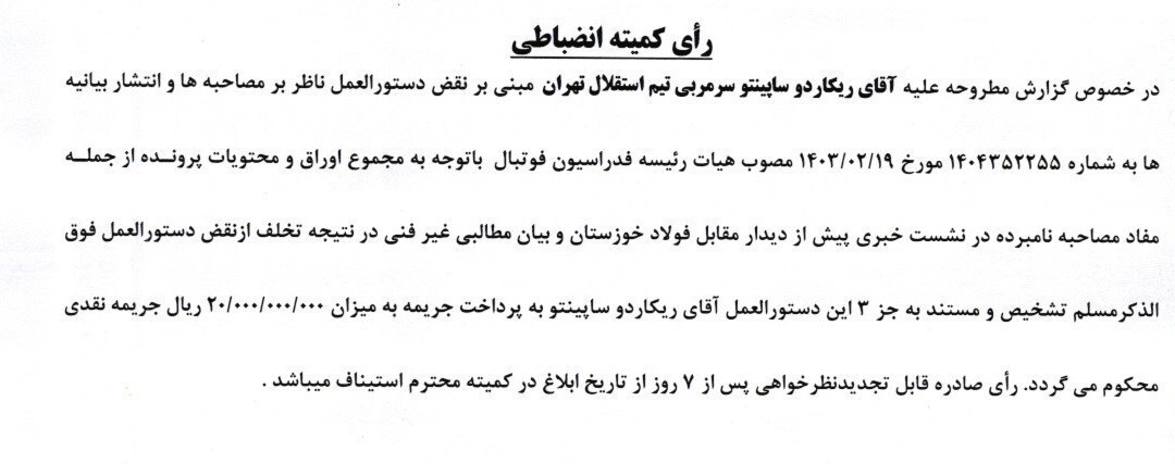 جریمه 2 میلیاردی ساپینتو و اسکوچیچ/ 7 بازیکن پرسپولیس جریمه شدند! جریمه 2 میلیاردی ساپینتو و اسکوچیچ/ 7 بازیکن پرسپولیس جریمه شدند!
