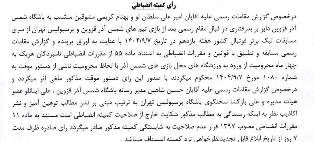 محکومیت تراکتور به پرداخت جریمه 200 میلیونی و محرومیت هواداران مرد