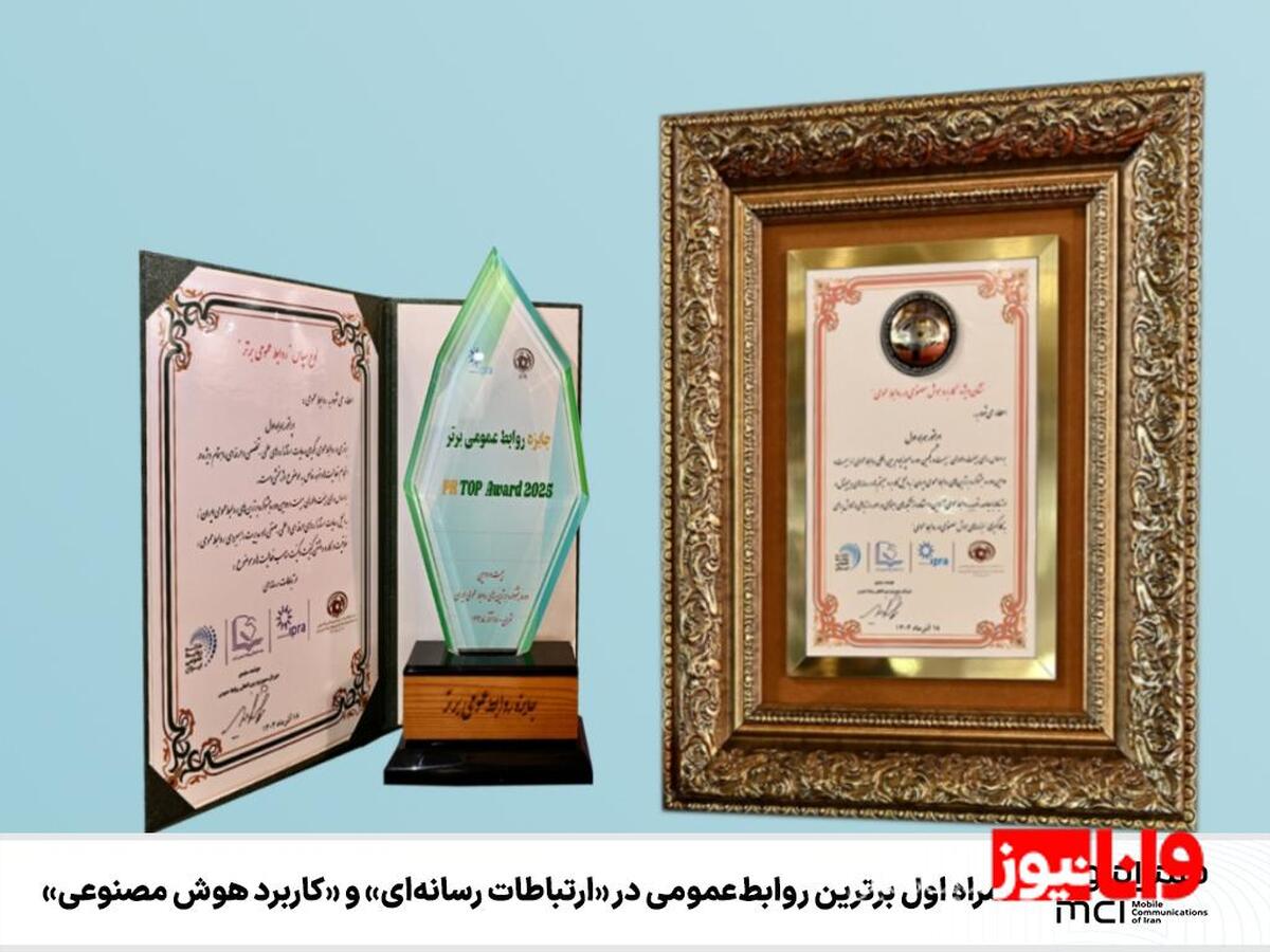 همراه اول برترین روابط عمومی در «ارتباطات رسانه‌ای» و «کاربرد هوش مصنوعی»