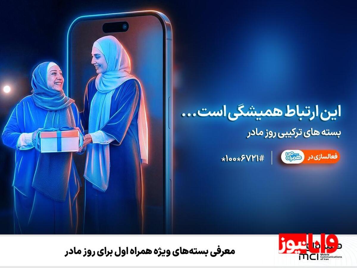 معرفی بسته‌های ویژه همراه اول برای روز مادر