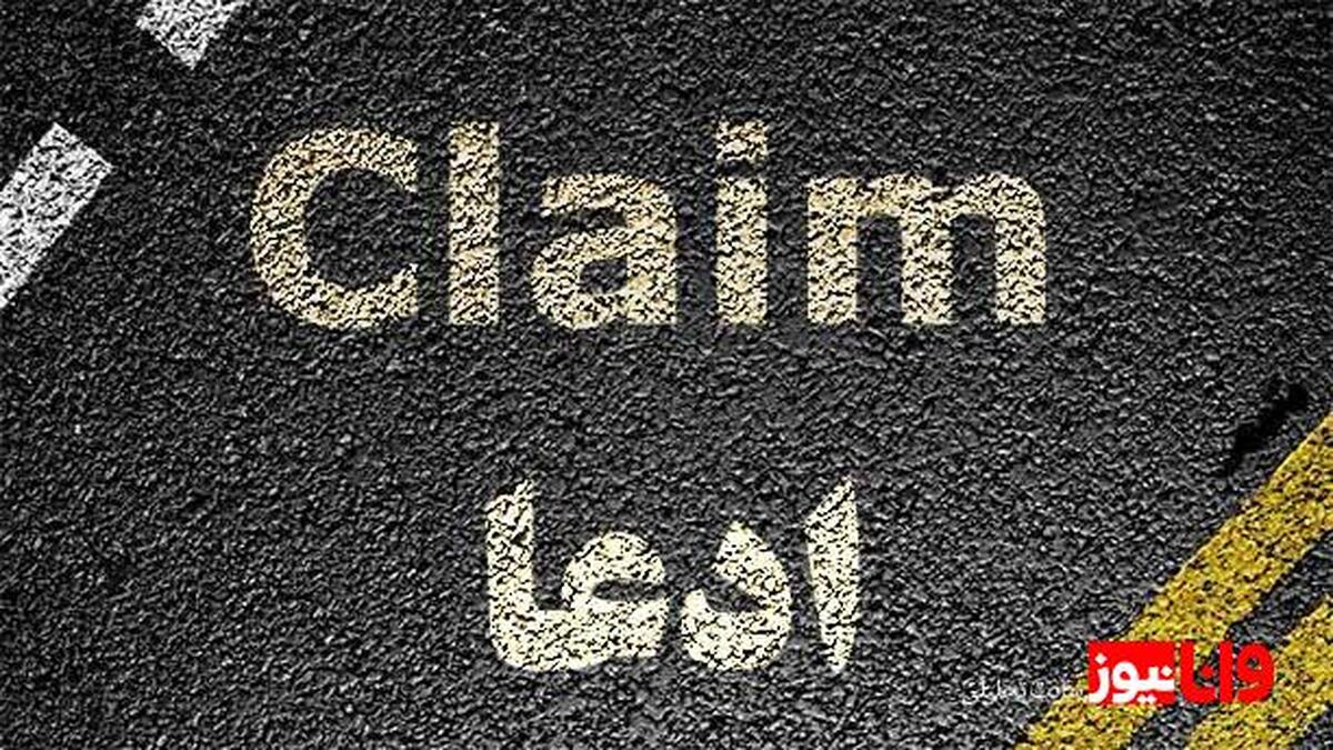 ادعا یعنی چه؟