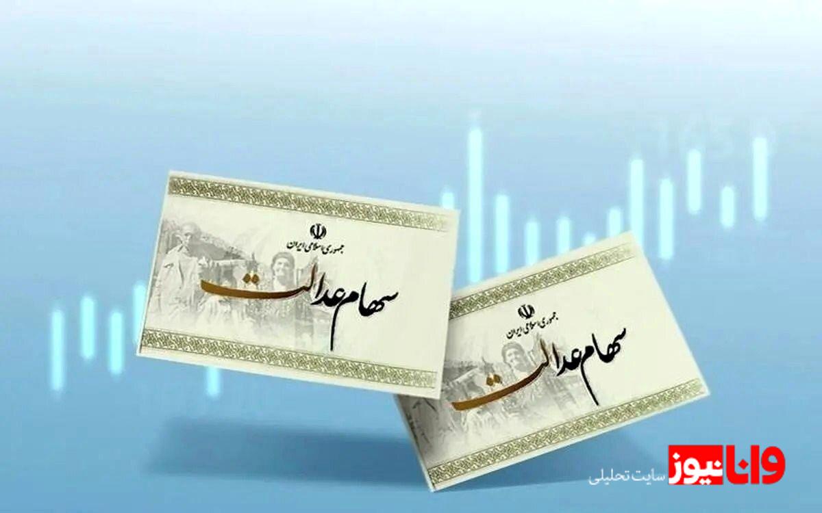 تازه‌ترین اخبار واریز سود سهام عدالت پیش از شب یلدا