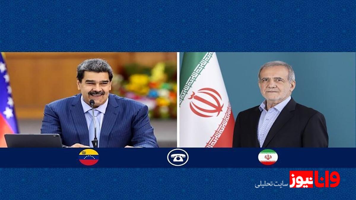 پزشکیان: اقدام آمریکا درمورد ونزوئلا، بدعتی خطرناک در تهدید صلح و امنیت جهان است