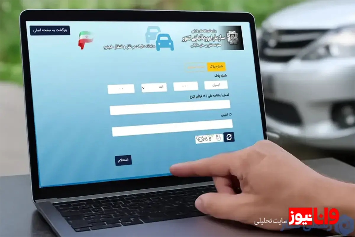 مالیات نقل و انتقال خودرو: مراحل و الزامات قانونی در ایران