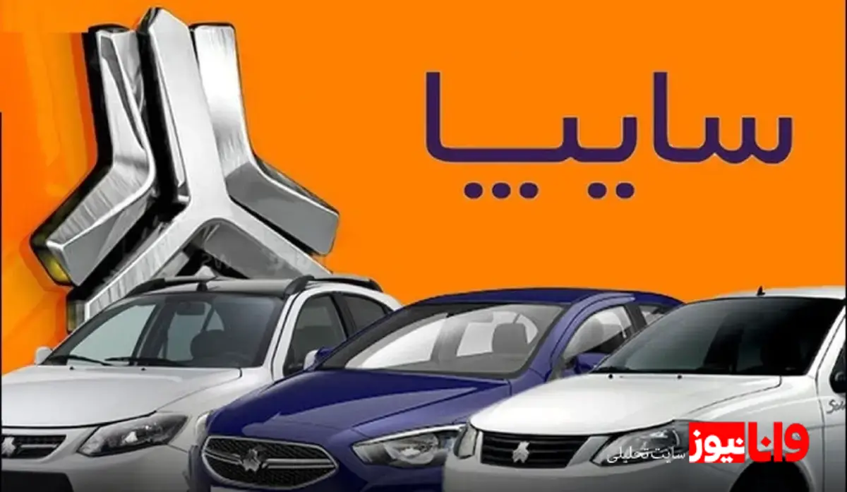 جدول قیمت خودروهای سایپا: امروز یکشنبه ۲ آذر ۱۴۰۴