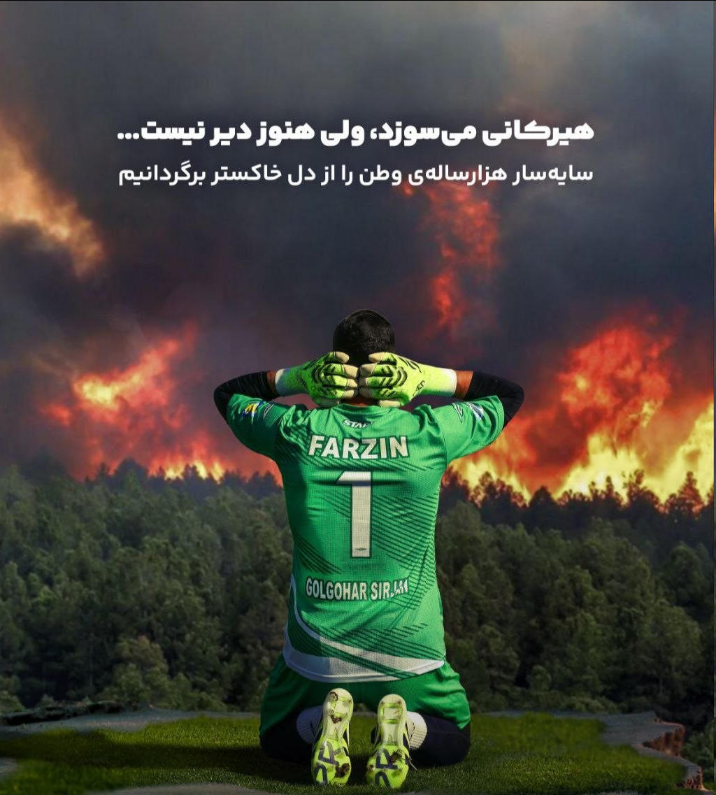 عکس| واکنش متفاوت گل‌گهر به آتش‌سوزی جنگل‌های هیرکانی