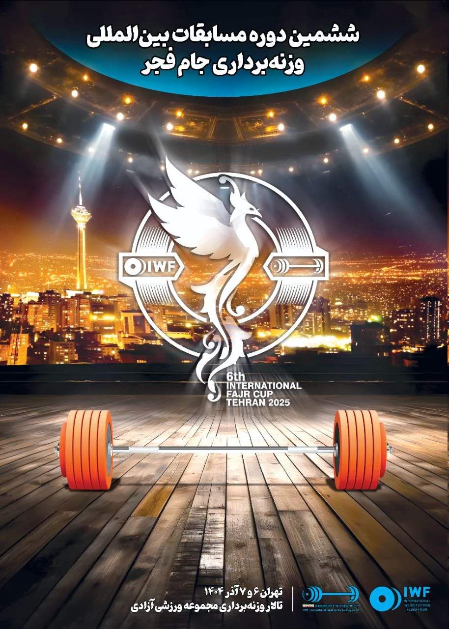 عکس | پوستر رسمی ششمین دوره مسابقات بین المللی وزنه‌برداری جام فجر