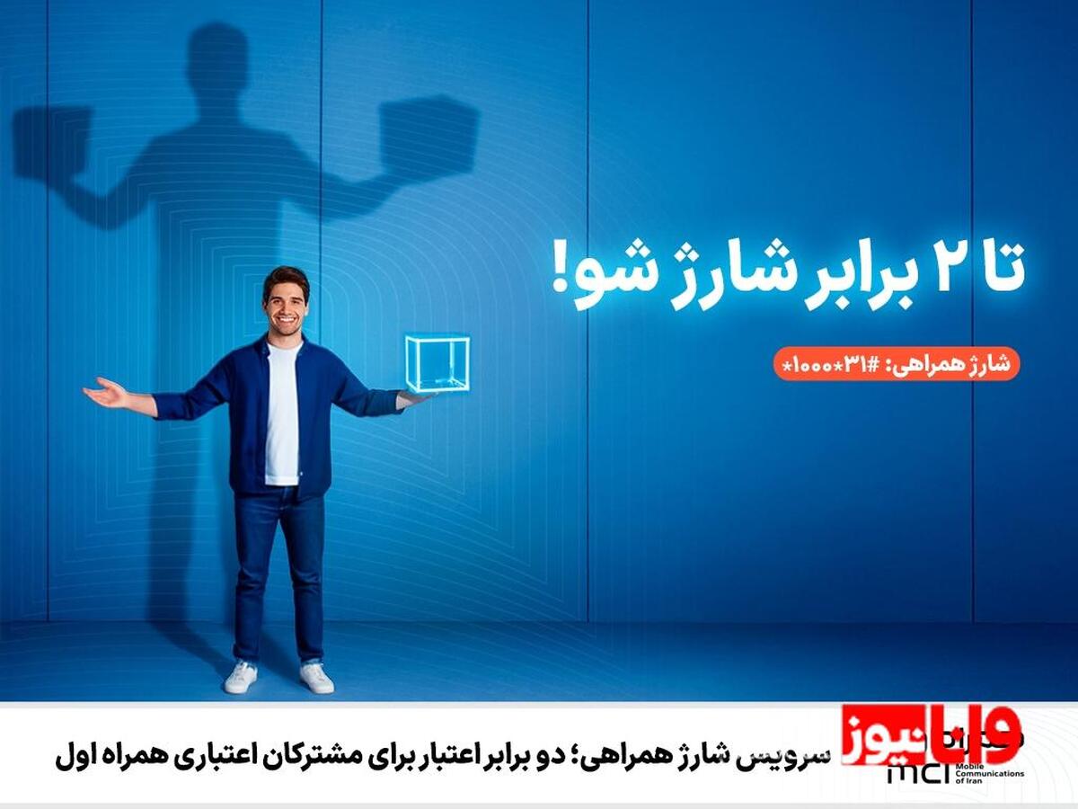 سرویس شارژ همراهی؛ دو برابر اعتبار برای مشترکان اعتباری همراه اول