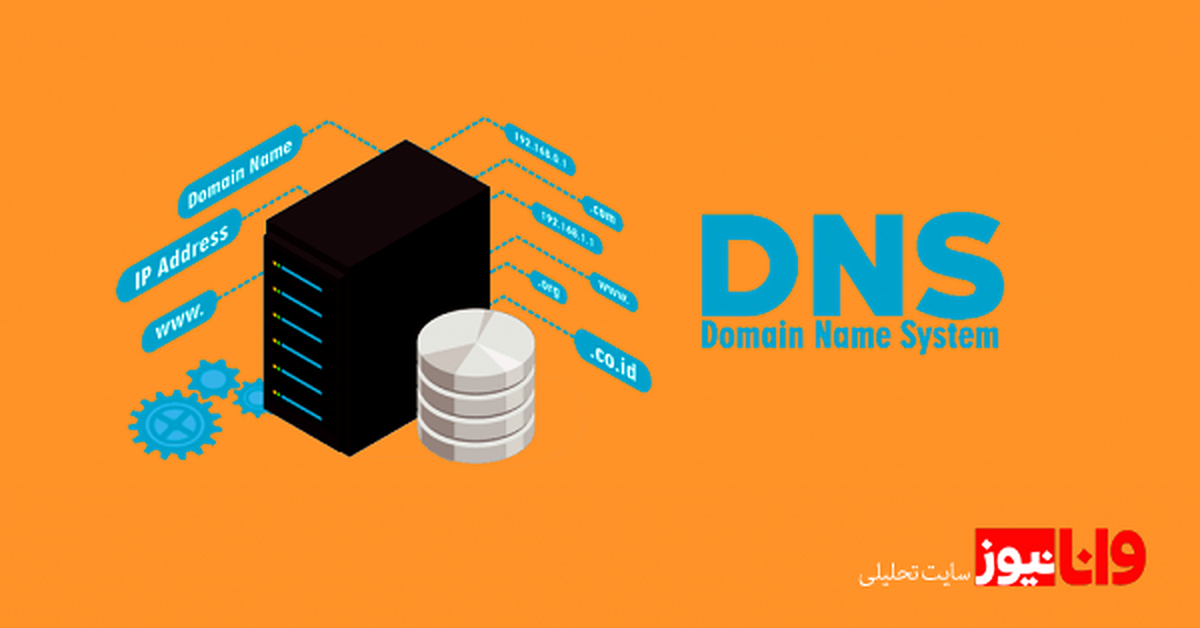 DNS چیست؟