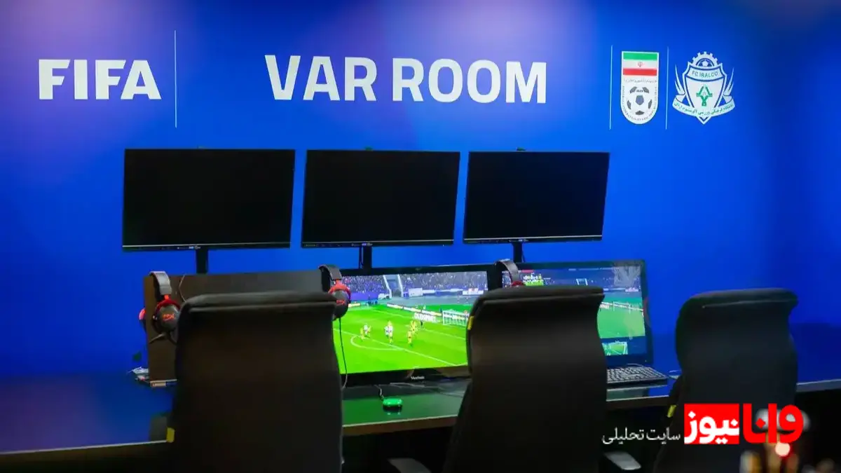 چرا VAR نتوانسته به عدالت داوری در لیگ برتر ایران کمک کند؟