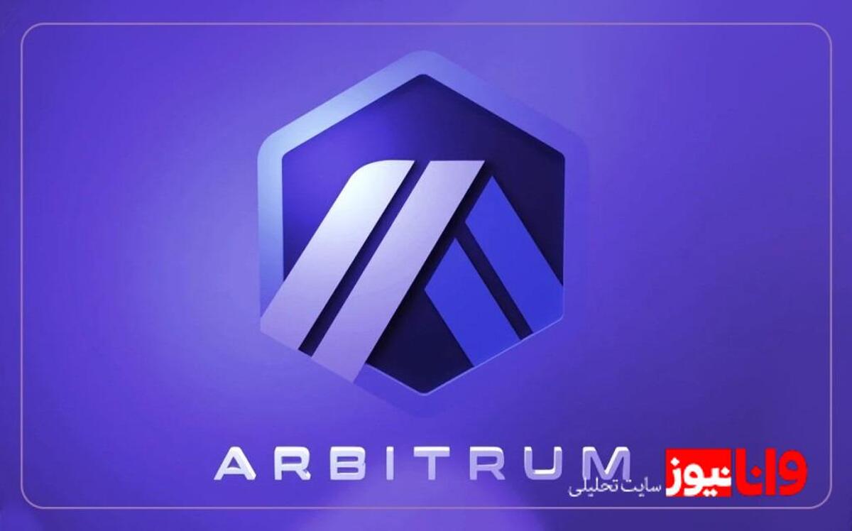 ارز ARB چیست؟