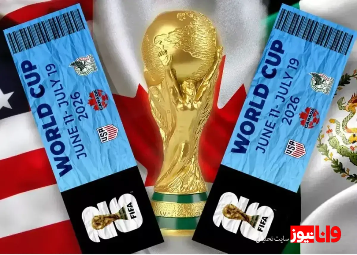 بلیت‌ بازی فینال جام جهانی ۲۰۲۶؛ قیمت‌های شوکه‌کننده و واکنش‌ها