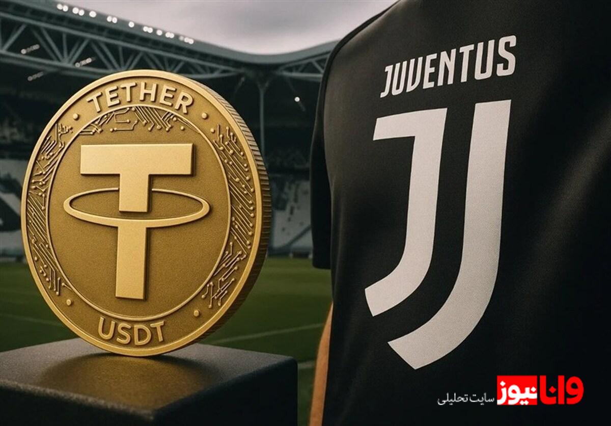 شرکت تتر و پیشنهاد خرید سهام باشگاه یوونتوس: تحلیل فرصت‌ها و چالش‌ها