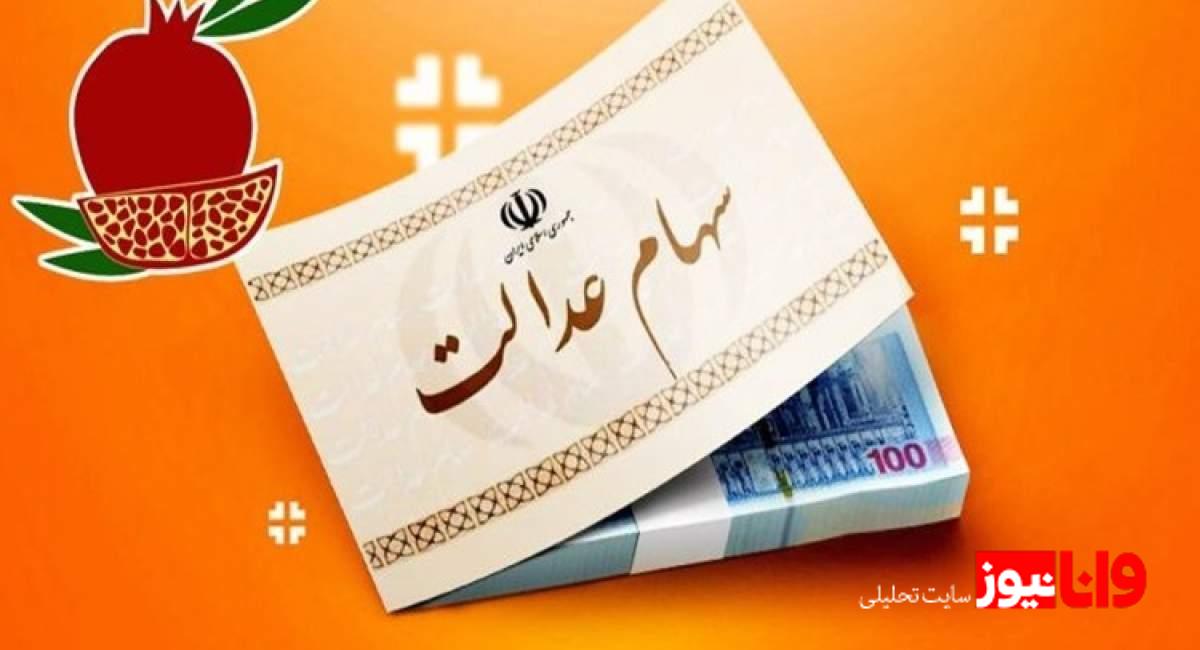 چرا سود سهام عدالت در شب یلدا پرداخت نمی‌شود؟