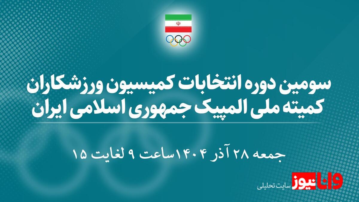 اسامی 30 کاندیدای سومین دوره انتخابات کمیسیون ورزشکاران اعلام شد