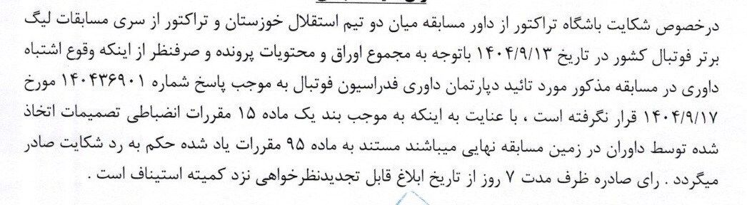 اعلام آرای جدید کمیته انضباطی فدراسیون فوتبال اعلام آرای جدید کمیته انضباطی فدراسیون فوتبال