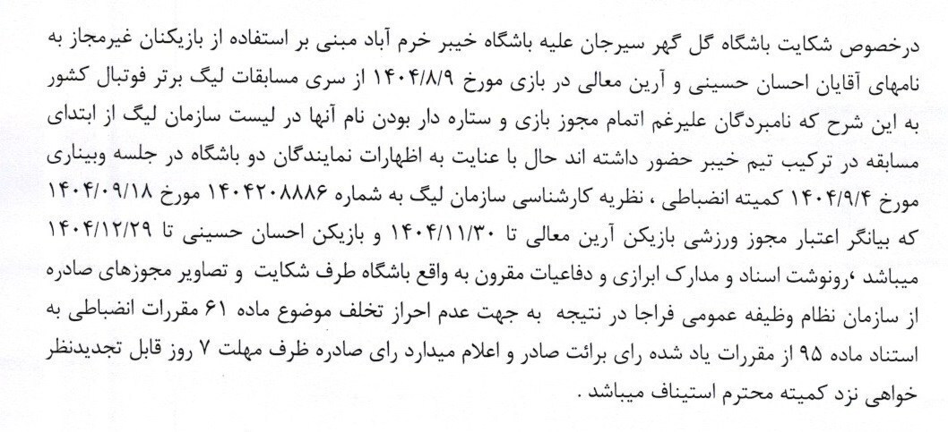 اعلام آرای جدید کمیته انضباطی فدراسیون فوتبال اعلام آرای جدید کمیته انضباطی فدراسیون فوتبال