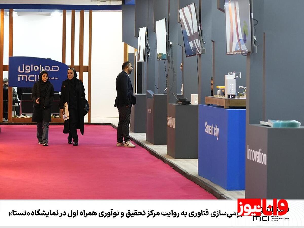 بومی‌سازی فناوری به روایت مرکز تحقیق و نوآوری همراه اول در نمایشگاه «تستا»