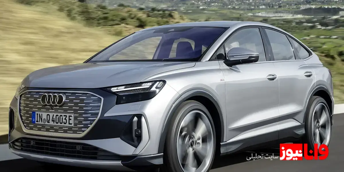 نحوه ثبت‌نام و شرایط خرید آئودی Q4 e-tron جدید