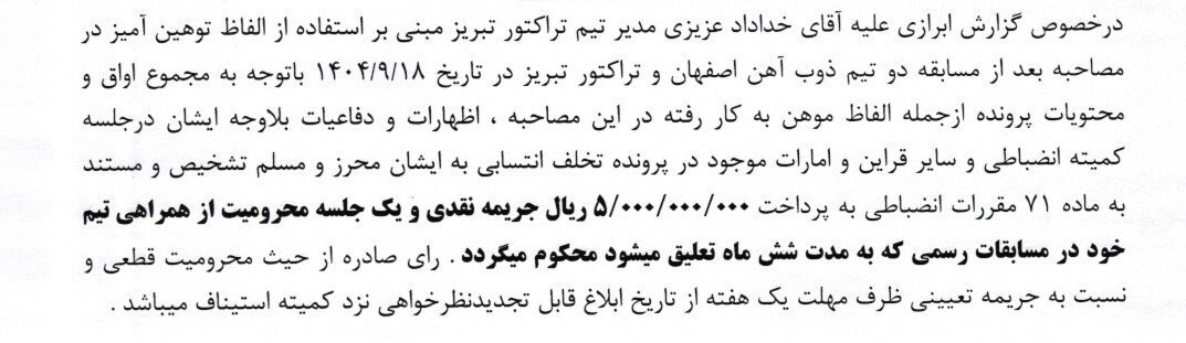 محرومیت یک جلسهای و جریمه نقدی 500 میلیونی برای عزیزی و رفیعی محرومیت یک جلسهای و جریمه نقدی 500 میلیونی برای عزیزی و رفیعی