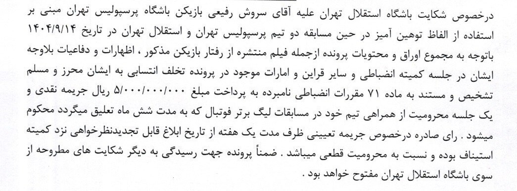 محرومیت یک جلسهای و جریمه نقدی 500 میلیونی برای عزیزی و رفیعی محرومیت یک جلسهای و جریمه نقدی 500 میلیونی برای عزیزی و رفیعی