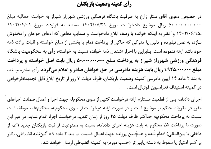 صدور آرای کمیته وضعیت بازیکنان