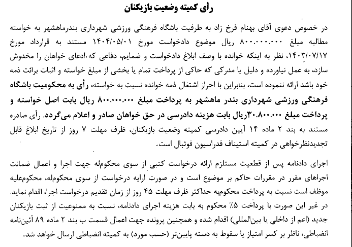 صدور آرای کمیته وضعیت بازیکنان