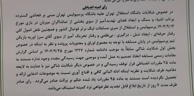 رد شکایت استقلال از پرسپولیس رد شکایت استقلال از پرسپولیس