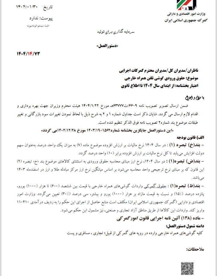 حقوق ورودی واردات گوشی تلفن همراه مشخص شد/