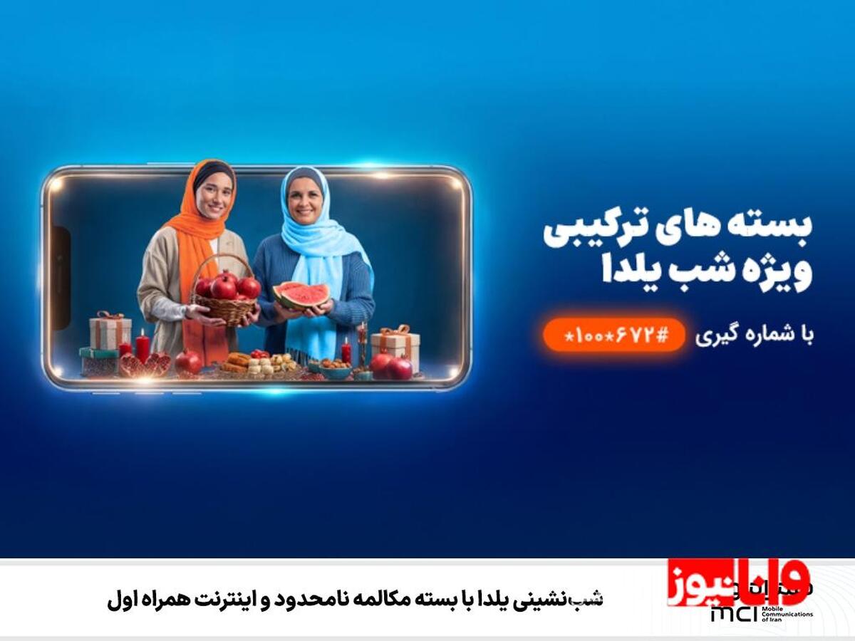 شب‌نشینی یلدا با بسته مکالمه نامحدود و اینترنت همراه اول