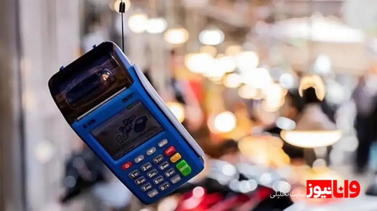 مالیات ارزش افزوده و کارت‌خوان‌ها: تغییرات جدید در فرآیندها