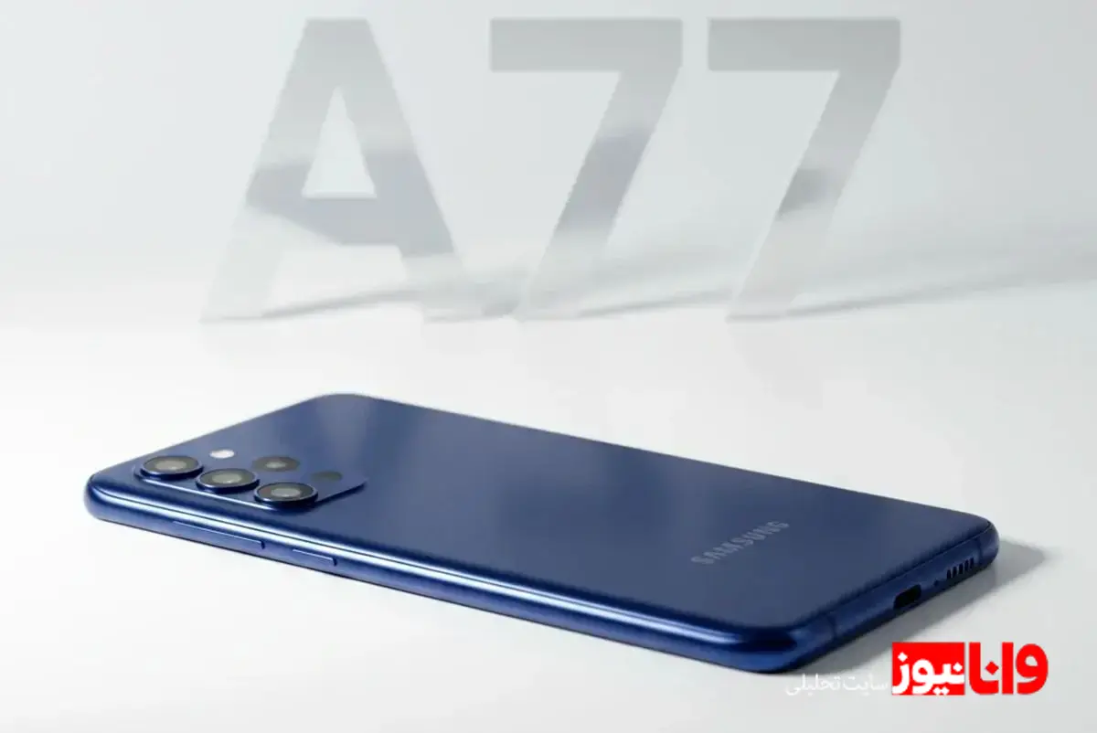 آیا گلکسی A77 جایگزین مناسبی برای گوشی‌های پرچمدار خواهد بود؟