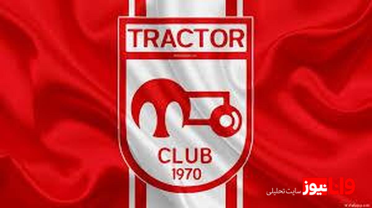 تجربه‌ای متفاوت: تراکتور در ورزشگاه تختی‌گونه+عکس