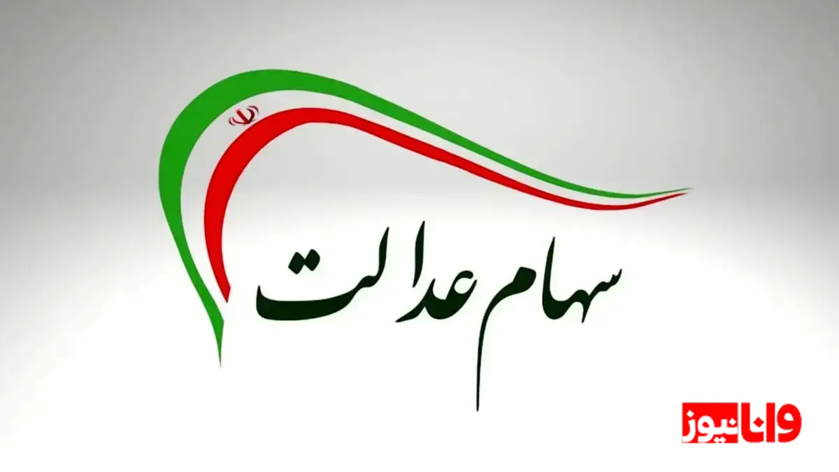 بررسی وضعیت جاماندگان سهام عدالت: مراحل پایانی و برنامه‌های آینده