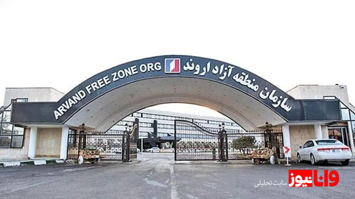 موافقت مجلس با تحقیق و تفحص از عملکرد منطقه آزاد اروند