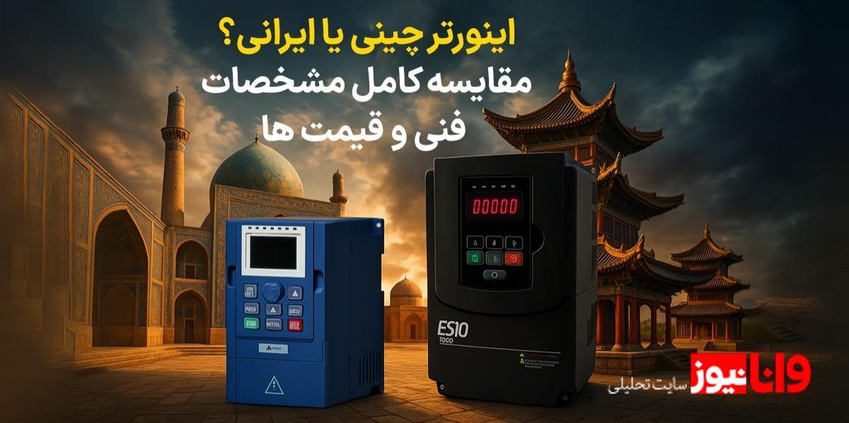 اینورتر چینی یا ایرانی؟ مقایسه کامل مشخصات فنی و قیمت ها